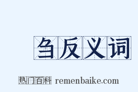 苾刍反义词是什么意思的图片